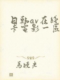 日韩av在线不卡电影一区二区