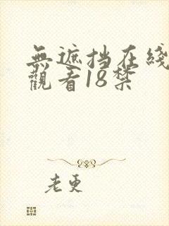 无遮挡在线免费观看18禁