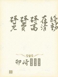 砰砰砰在线观看免费高清动