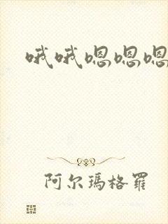 哦哦嗯嗯嗯快点