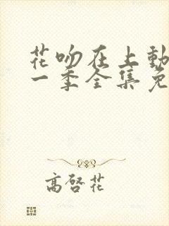 花吻在上动漫第一季全集免费观看