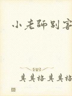 小老师别害羞