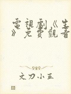 电视剧《生万物》免费观看全集高清