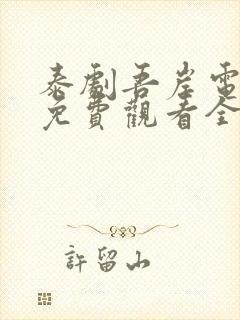泰剧吾岸电视剧免费观看全集高清