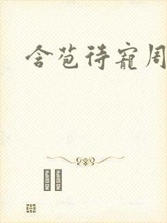 含苞待宠周镇廷