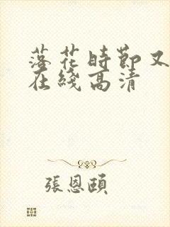 落花时节又逢君在线高清