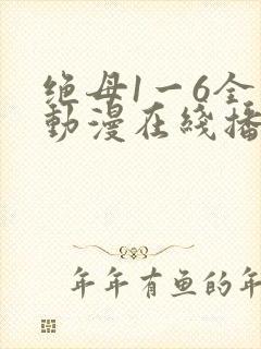 绝母1一6全集动漫在线播放封面