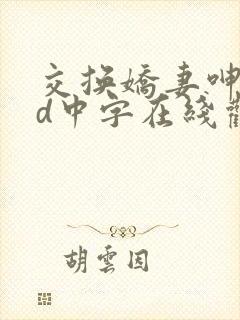 交换娇妻呻吟hd中字在线观看