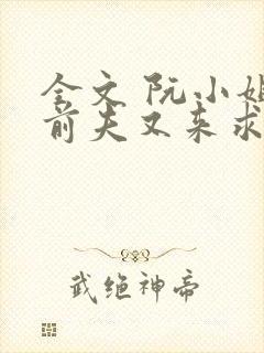 全文 阮小姐的前夫又来求婚了封面