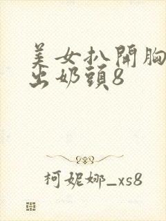 美女扒开胸罩露出奶头8封面