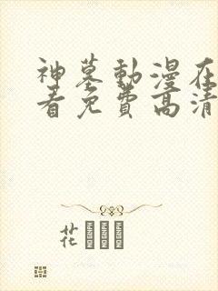 神墓动漫在线观看免费高清完整版