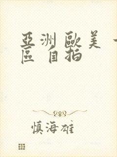 亚洲 欧美 一区 自拍
