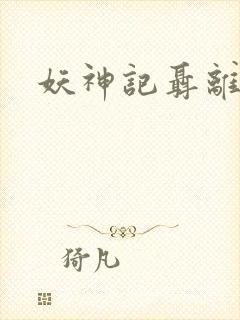 妖神记聂离小说