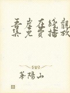 吾岸在线观看全集免费播放封面