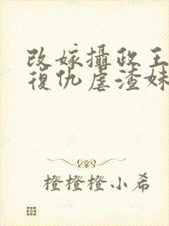 改嫁摄政王,我复仇虐渣妹萧怀阅读全文