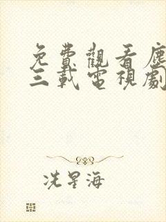 免费观看尘封十三载电视剧完整版