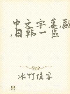 中文字幕,欧美,日韩一区封面