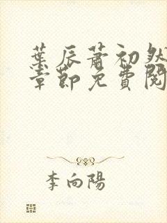叶辰萧初然全集章节免费阅读无弹窗小说