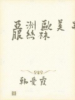 亚洲 欧美 制服丝袜