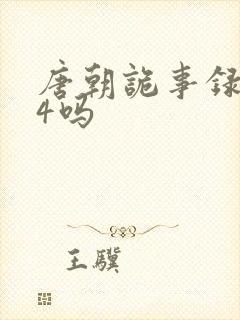 唐朝诡事录还有4吗