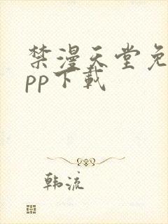 禁漫天堂免费app下载