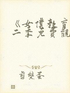 《女仆教育》第二季免费观看全集