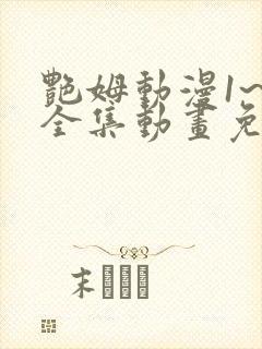 艳姆动漫1~6全集动画免费版