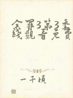 余罪3第3季在线观看免费