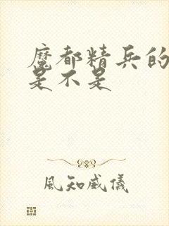 魔都精兵的奴隶是不是