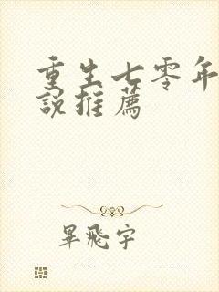 重生七零年代小说推荐