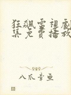 狂飙电视剧第三集免费播放