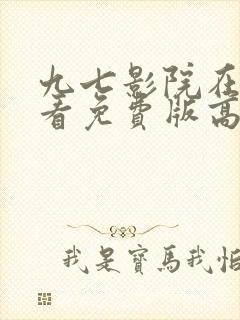 九七影院在线观看免费版高清电视剧封面