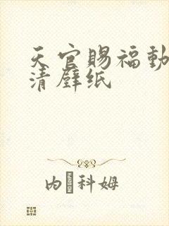 天官赐福动画高清壁纸