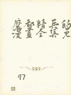 魔都精兵的奴隶漫画全集免费观看封面
