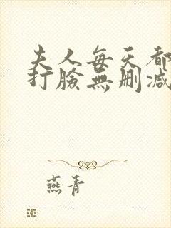 夫人每天都在线打脸无删减完整版小说