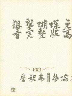 狙击蝴蝶免费观看完整版高清电影