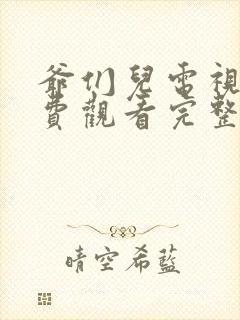 爷们儿电视剧免费观看完整版高清