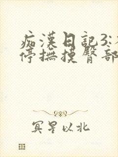 痴汉日记3:不停抚摸臀部的男人网盘封面