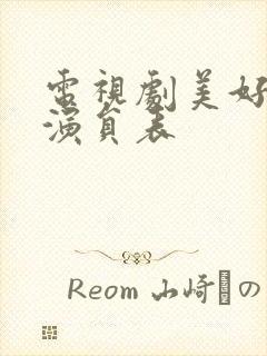 电视剧美好年代演员表