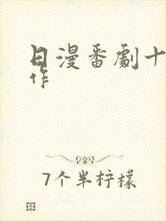 日漫番剧十大神作