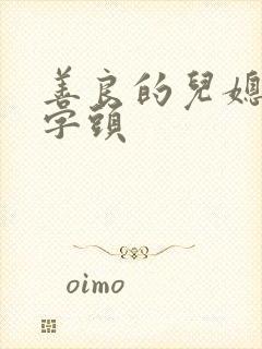 善良的儿媳妇中字头