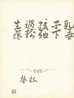 生过孩子乳房干瘪松弛下垂能恢复吗封面