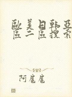 欧美日韩亚洲一区二区搜索