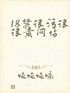 18禁很污很爽很黄网站