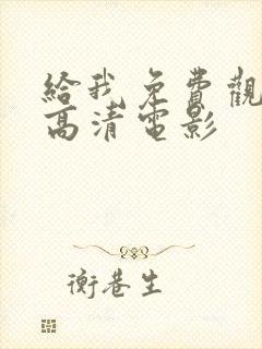 给我免费观看片高清电影封面