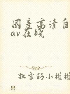 国产高清自产拍av在线
