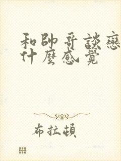和帅哥谈恋爱是什么感觉