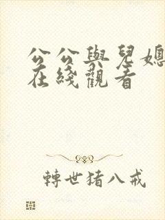 公公与儿媳免费在线观看