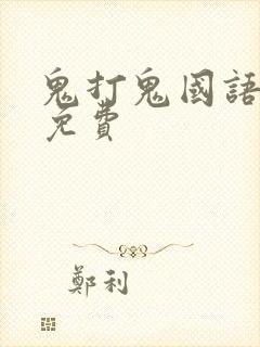 鬼打鬼国语高清免费