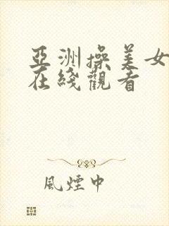 亚洲操美女网站在线观看